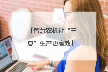 智慧农机让“三夏”生产更高效