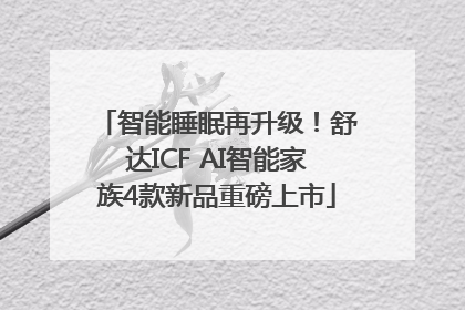 智能睡眠再升级！舒达ICF AI智能家族4款新品重磅上市