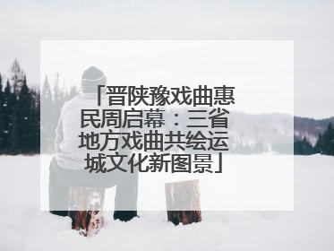 晋陕豫戏曲惠民周启幕：三省地方戏曲共绘运城文化新图景