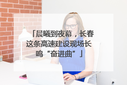 晨曦到夜幕，长春这条高速建设现场长鸣“奋进曲”