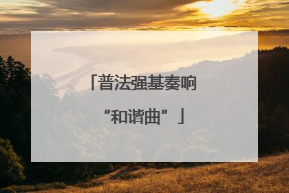 普法强基奏响“和谐曲”