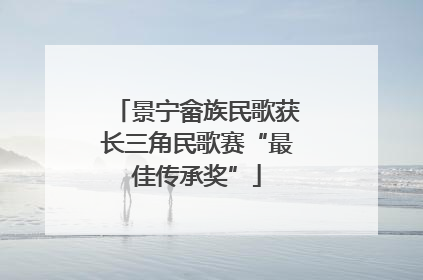 景宁畲族民歌获长三角民歌赛“最佳传承奖”