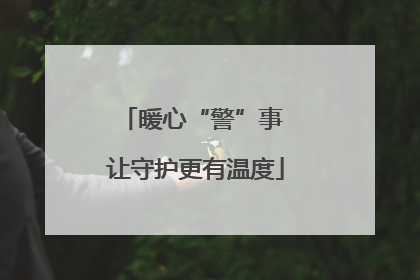 暖心“警”事 让守护更有温度