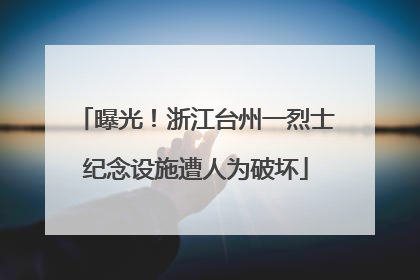 曝光！浙江台州一烈士纪念设施遭人为破坏