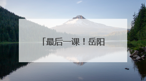 最后一课！岳阳市十六中名师团为考生送上高考“通关秘籍”