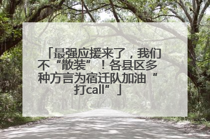 最强应援来了，我们不“散装”！各县区多种方言为宿迁队加油“打call”