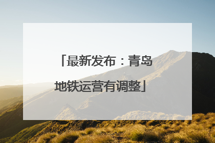 最新发布：青岛地铁运营有调整