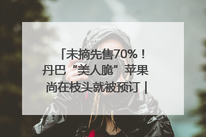 未摘先售70%！丹巴“美人脆”苹果尚在枝头就被预订｜长征路上看四川