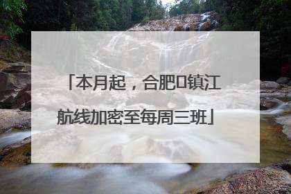 本月起，合肥⇋镇江航线加密至每周三班
