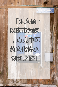 朱文硕：以夜市为媒，点亮中医药文化传承创新之路