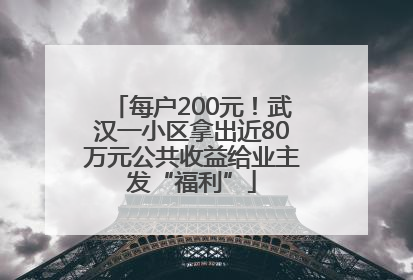 每户200元！武汉一小区拿出近80万元公共收益给业主发“福利”