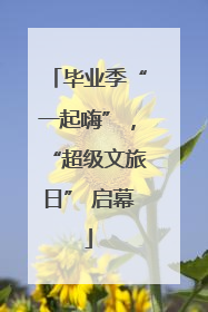 毕业季“一起嗨”，“超级文旅日” 启幕