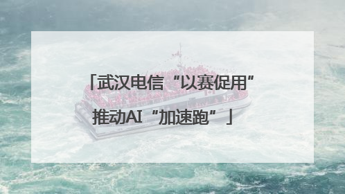 武汉电信“以赛促用”推动AI“加速跑”
