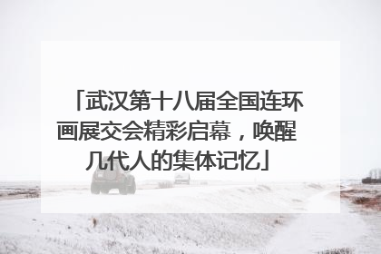 武汉第十八届全国连环画展交会精彩启幕，唤醒几代人的集体记忆