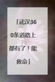 武汉360条道路上都有了！能救命