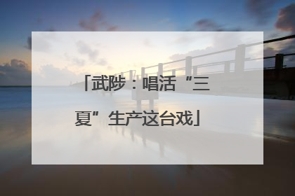 武陟：唱活“三夏”生产这台戏