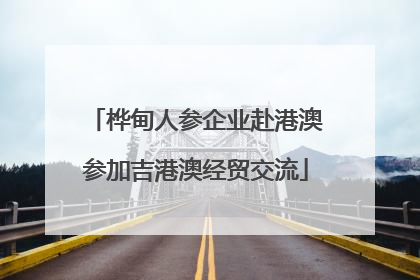 桦甸人参企业赴港澳参加吉港澳经贸交流