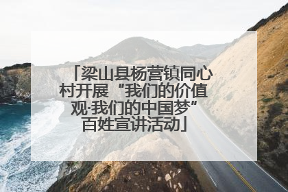 梁山县杨营镇同心村开展“我们的价值观·我们的中国梦”百姓宣讲活动