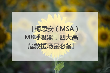 梅思安（MSA）M8呼吸器，四大高危救援场景必备