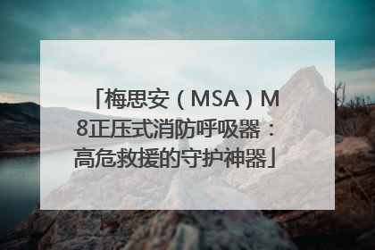 梅思安（MSA）M8正压式消防呼吸器：高危救援的守护神器