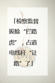 检察监督拔除“拦路虎”，占道电线杆“让路”了