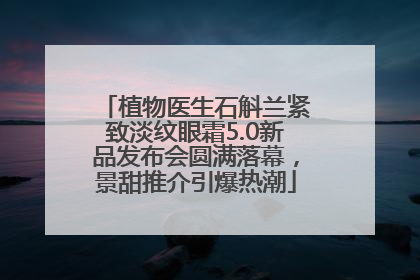 植物医生石斛兰紧致淡纹眼霜5.0新品发布会圆满落幕，景甜推介引爆热潮