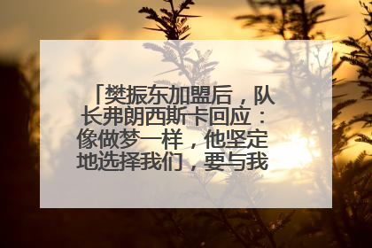 樊振东加盟后，队长弗朗西斯卡回应：像做梦一样，他坚定地选择我们，要与我们一起夺冠