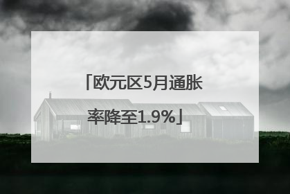 欧元区5月通胀率降至1.9%