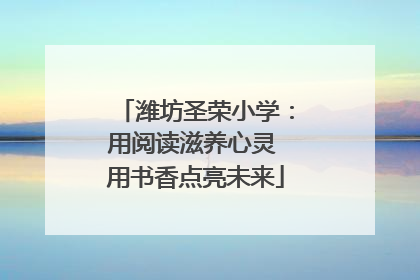 潍坊圣荣小学：用阅读滋养心灵 用书香点亮未来