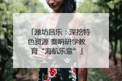 潍坊昌乐：深挖特色资源 奏响研学教育“海航乐章”