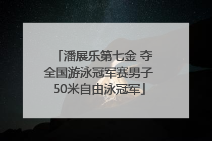 潘展乐第七金 夺全国游泳冠军赛男子50米自由泳冠军