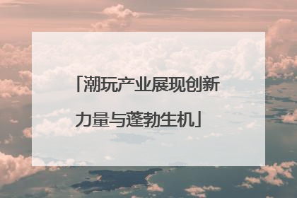 潮玩产业展现创新力量与蓬勃生机