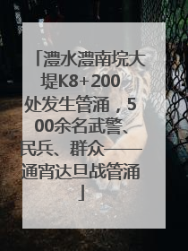 澧水澧南垸大堤K8+200处发生管涌，500余名武警、民兵、群众——通宵达旦战管涌