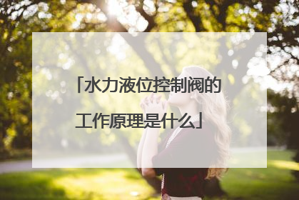 水力液位控制阀的工作原理是什么