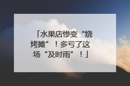 水果店惨变“烧烤摊”！多亏了这场“及时雨”！