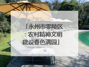 永州市零陵区：农村精神文明建设春色满园