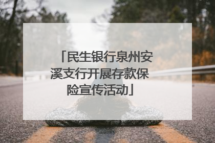 民生银行泉州安溪支行开展存款保险宣传活动