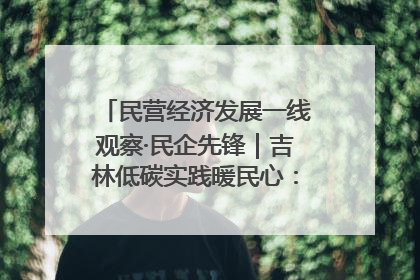民营经济发展一线观察·民企先锋｜吉林低碳实践暖民心：太阳能供暖技术为北方清洁取暖破局