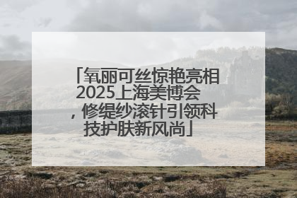 氧丽可丝惊艳亮相2025上海美博会，修缇纱滚针引领科技护肤新风尚
