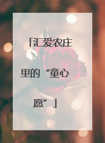 汇爱农庄里的“童心愿”