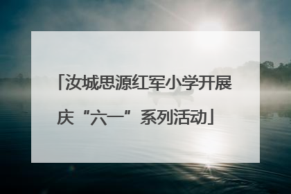 汝城思源红军小学开展庆“六一”系列活动