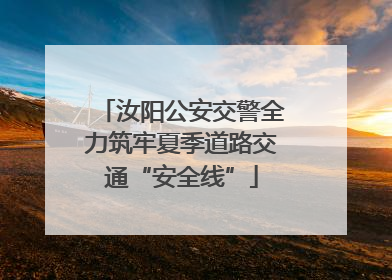 汝阳公安交警全力筑牢夏季道路交通“安全线”