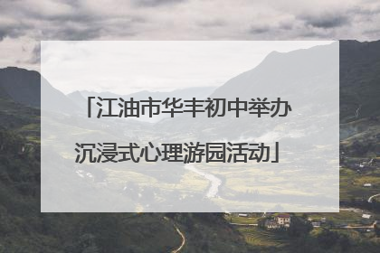 江油市华丰初中举办沉浸式心理游园活动