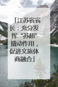 江苏省省长：充分发挥“苏超”撬动作用，促进文旅体商融合