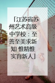 江苏省苏州艺术高级中学校：至善至美求新知 惟精惟实育新人