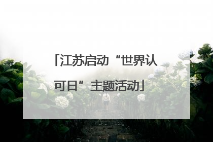 江苏启动“世界认可日”主题活动