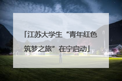 江苏大学生“青年红色筑梦之旅”在宁启动