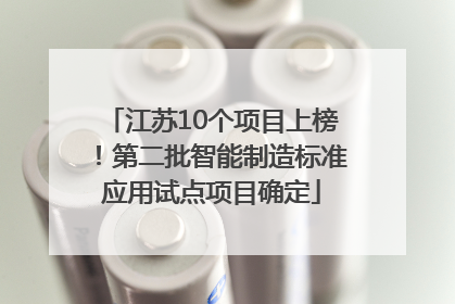 江苏10个项目上榜！第二批智能制造标准应用试点项目确定