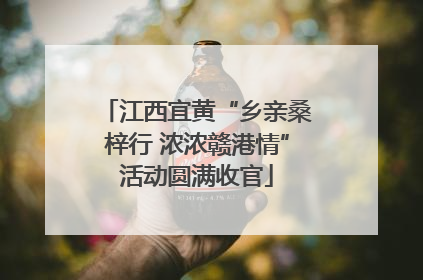 江西宜黄“乡亲桑梓行 浓浓赣港情”活动圆满收官