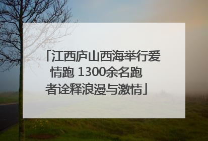 江西庐山西海举行爱情跑 1300余名跑者诠释浪漫与激情